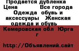 Продается дубленка › Цена ­ 7 000 - Все города Одежда, обувь и аксессуары » Женская одежда и обувь   . Кемеровская обл.,Юрга г.